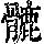 《康熙字典》