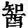 《康熙字典》