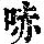 《康熙字典》