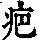 《康熙字典》