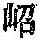 《康熙字典》