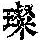 《康熙字典》