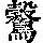 《康熙字典》