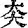 《康熙字典》