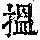 《康熙字典》
