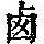 《康熙字典》
