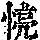 《康熙字典》