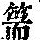 《康熙字典》
