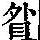 《康熙字典》