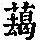 《康熙字典》