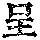 《康熙字典》