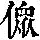 《康熙字典》