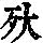 《康熙字典》