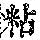 《康熙字典》