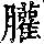 《康熙字典》