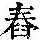 《康熙字典》