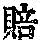 《康熙字典》