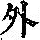 《康熙字典》