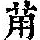 《康熙字典》