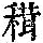 《康熙字典》