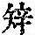 《康熙字典》
