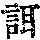 《康熙字典》