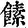 《康熙字典》