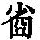 《康熙字典》