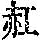 《康熙字典》