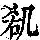 《康熙字典》