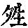 《康熙字典》