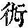 《康熙字典》