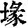 《康熙字典》