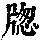 《康熙字典》