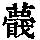 《康熙字典》