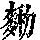 《康熙字典》