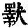 《康熙字典》