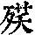 《康熙字典》