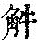 《康熙字典》