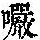 《康熙字典》
