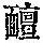 《康熙字典》