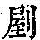 《康熙字典》