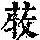 《康熙字典》