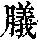 《康熙字典》