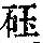 《康熙字典》