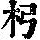 《康熙字典》