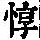 《康熙字典》