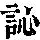 《康熙字典》
