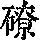 《康熙字典》