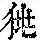 《康熙字典》